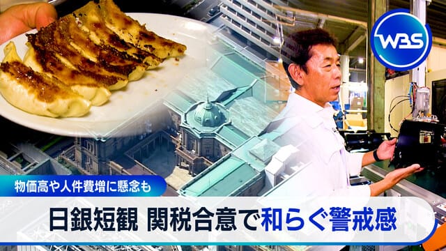 物價高漲與人事成本增加引擔憂　日銀短觀關稅協議緩解警戒情緒
