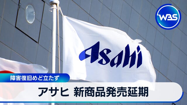朝日新商品發售延期 障礙修復無明確期限