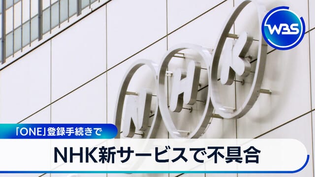 NHK新服務「ONE」註冊手續出現故障