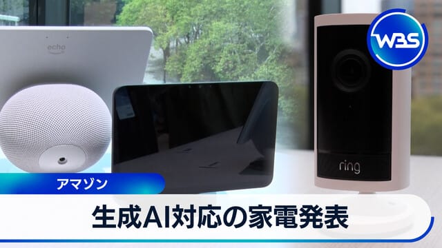 亞馬遜發布支援生成式AI的家電產品