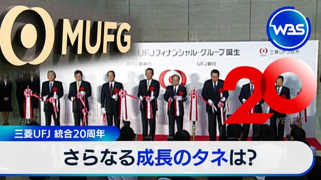 三菱UFJ合併20週年　未來成長的契機是？