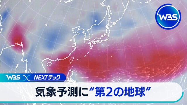 預測未來的「第二個地球」【WBS X NEXT科技】