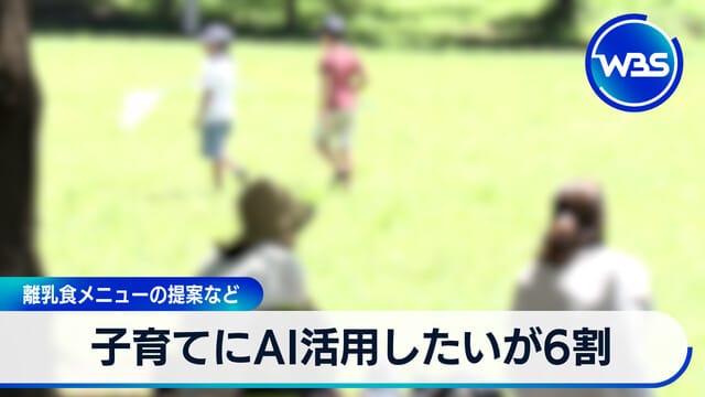 想利用AI育兒者達六成