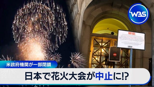美國政府機關部分關閉　日本煙火大會恐將取消！？