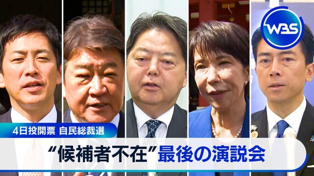 4日投票 自民黨總裁選舉 「無候選人」最後演說會