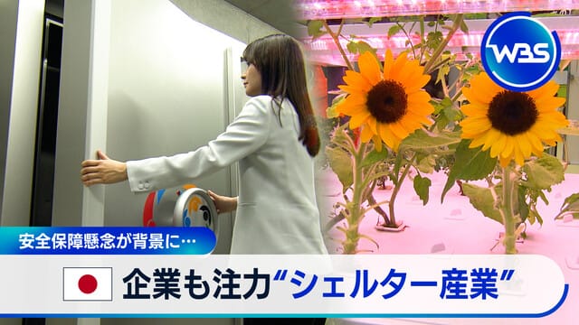 安全保障疑慮成背景…日本企業也積極投入「避難所產業」