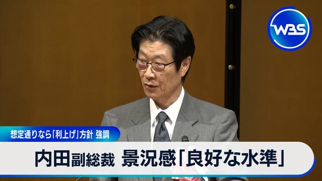 內田副總裁：景氣感「良好水準」　如預期將堅持「升息」方針