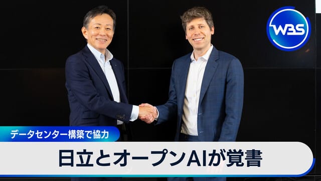 日立與OpenAI簽署備忘錄　攜手合作建設數據中心