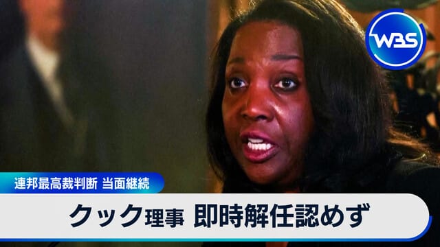庫克理事即時解職不被承認　聯邦最高法院裁定暫時續任