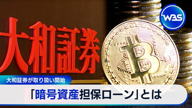 大和證券開始介紹「加密資產抵押貸款」是什麼