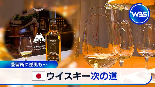 釀酒廠面臨逆風……日本威士忌的下一條路
