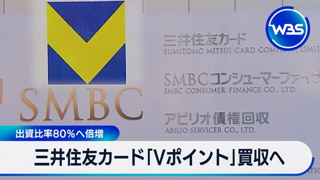 三井住友卡公司將收購「V點數」，持股比例增至80％
