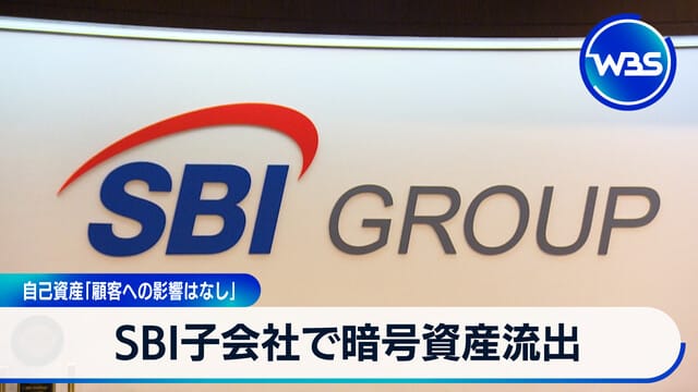 SBI子公司加密資產外洩　自有資產「不影響客戶」
