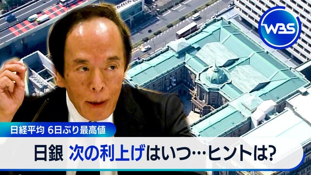 日經平均6天以來最高價　日本銀行下一次加息是何時…有何提示？