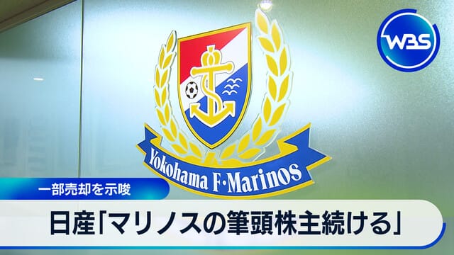 日產「將繼續作為橫濱水手的最大股東」 暗示部分出售