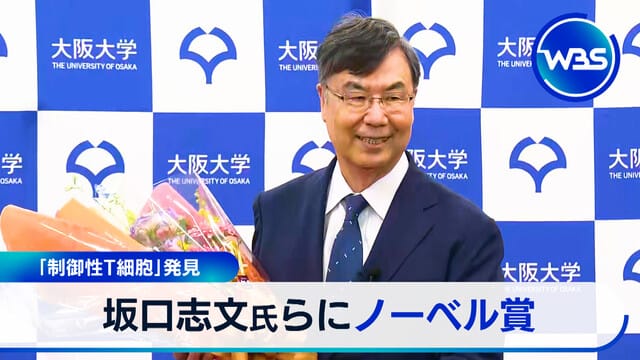 發現「調節性T細胞」 坂口志文等人獲得諾貝爾獎