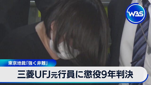 三菱UFJ前行員被判刑9年 東京地方法院「應予嚴厲譴責」