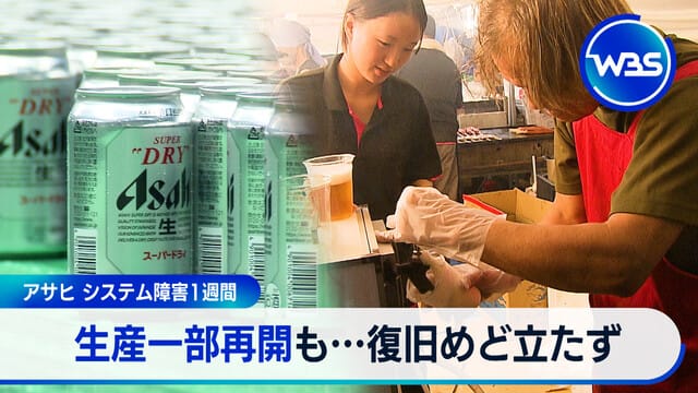 朝日系統故障持續一週 生產部分恢復但復原無明確期限