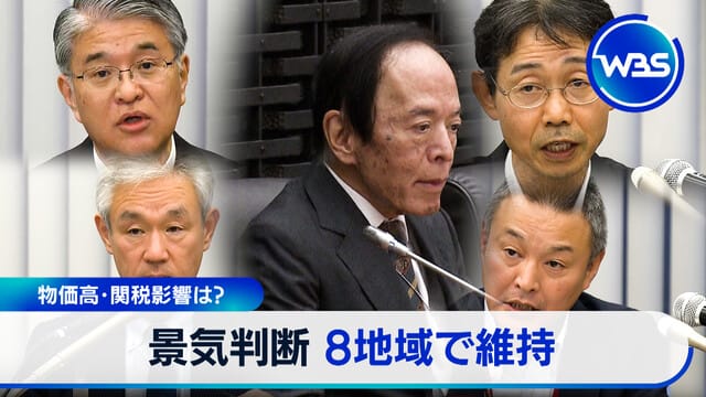 物價高漲與關稅影響?8地區經濟判斷維持不變