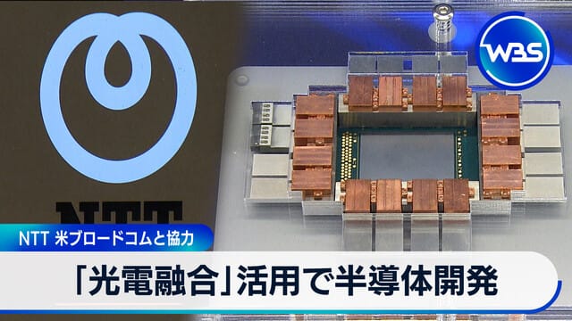 NTT與美國博通合作開發IOWN用半導體,活用「光電融合」