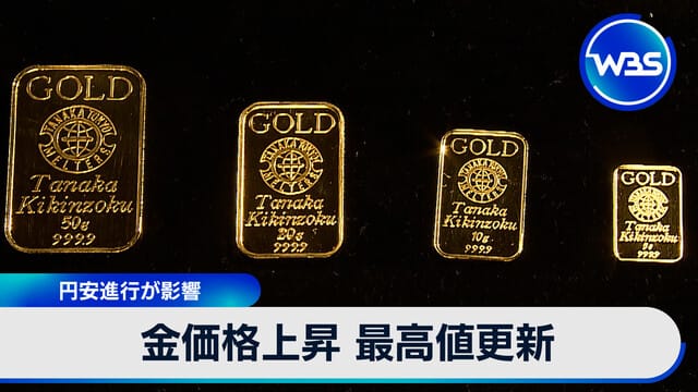 金價上漲 創新高 日圓貶值影響