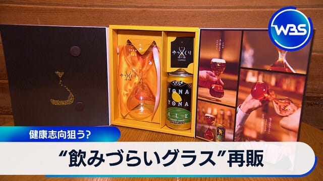 「難以飲用的玻璃杯」再販 瞄準健康意識?