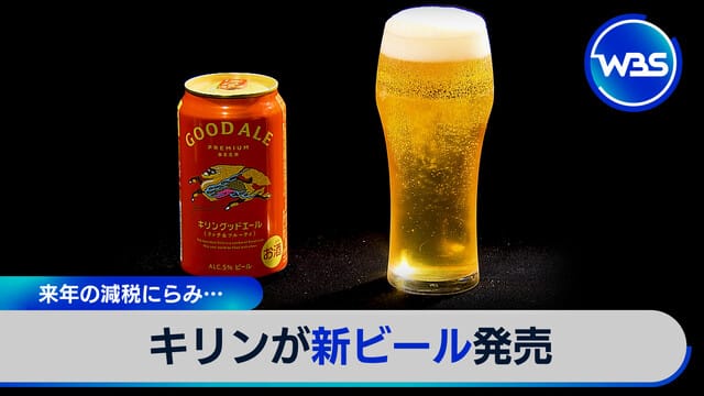 瞄準明年減稅… Kirin推出新啤酒