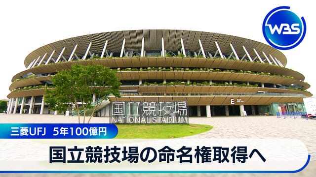 取得國立競技場命名權 三菱UFJ 5年100億日圓