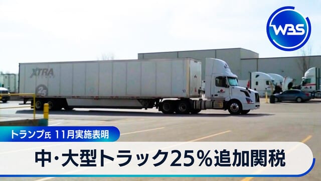 中大型卡車25%追加關稅 Trump氏11月實施表明