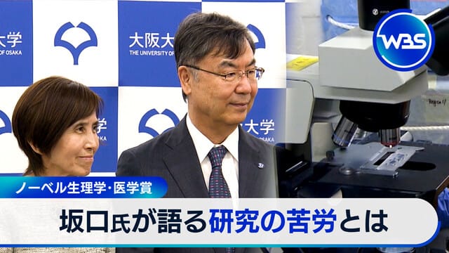 諾貝爾生理學及醫學獎 坂口氏談研究的辛苦