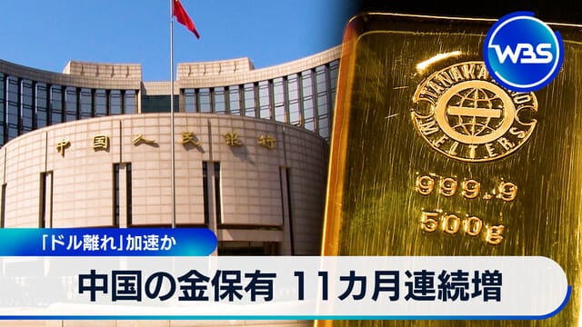 中國黃金儲備連續11個月增加 「脫美元」加速?
