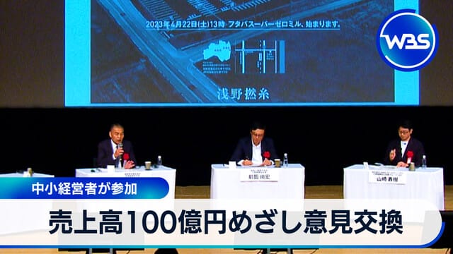 以銷售額達1000億日圓為目標交換意見 中小企業經營者參加