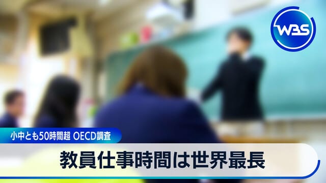 教師工作時間為全球最長 小學及中學均超過50小時 OECD調查