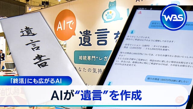 「終活」也擴展至AI AI製作“遺言”