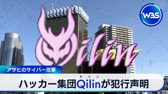 朝日新聞遭受網路攻擊 駭客組織Qilin宣布犯行