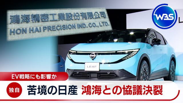 EV戰略或受影響 陷入困境的日產與Hon Hai協議破裂