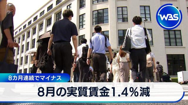 8月實質工資下降1.4% 連續8個月負增長