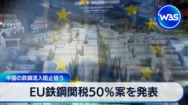EU公布鋼鐵關稅50%方案 旨在阻止中國鋼鐵流入