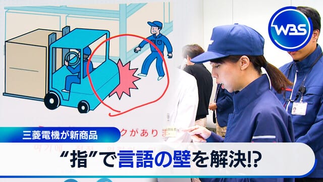 三菱電機推出新產品 用“手指”解決語言障礙!?