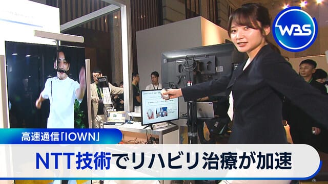 高速通信「IOWN」 NTT技術加速復健治療