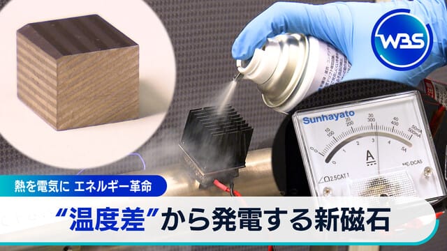 將熱能轉換為電能 能源革命 從“溫差”發電的新磁石