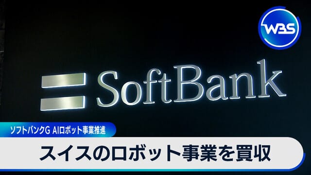 收購瑞士機器人事業 SoftBank G 推動AI機器人事業