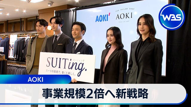 事業規模擴大至2倍 新戰略 AOKI