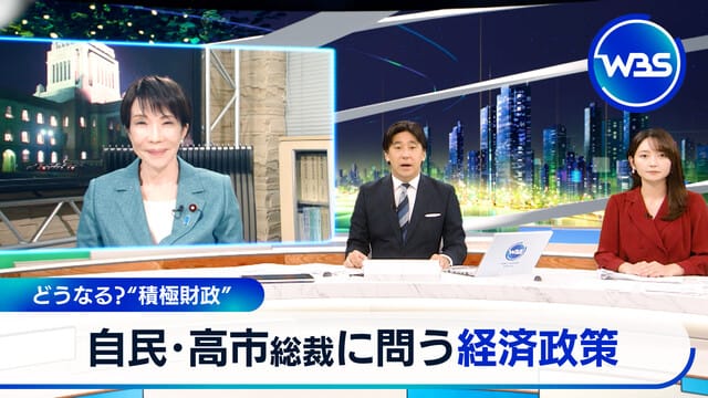 未來走向如何?問自民黨總裁高市的積極財政經濟政策