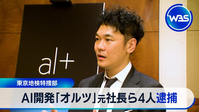 東京地檢特搜部 AI開發「Ortz」前社長等4人逮捕