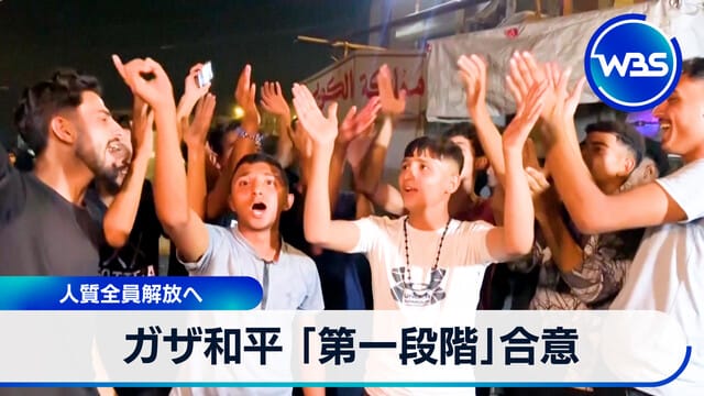 加沙和平「第一階段」協議達成 人質全員獲釋