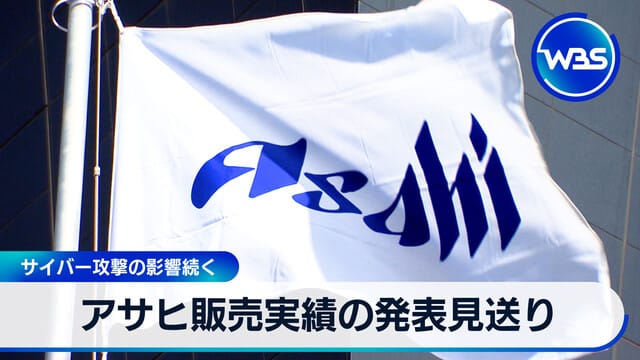 Asahi銷售實績發表延期 受網路攻擊影響持續
