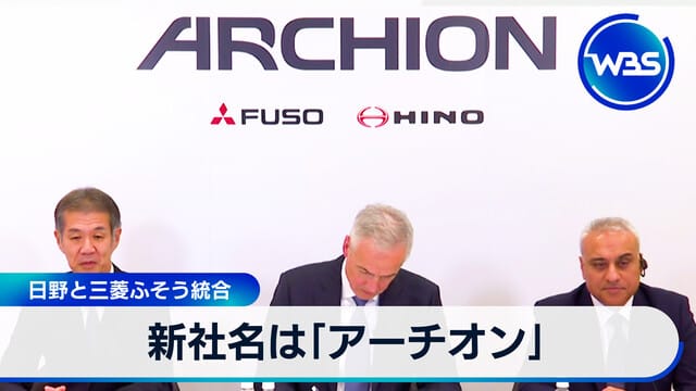 新公司名稱為「Archion」 日野及Mitsubishi Fuso合併