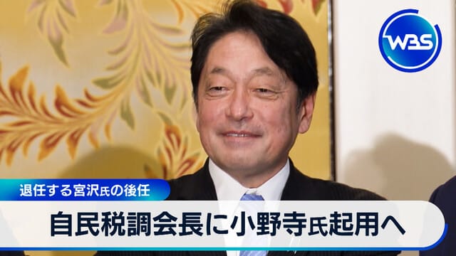 自民稅調會長將由小野寺氏接任 接替即將卸任的宮沢氏
