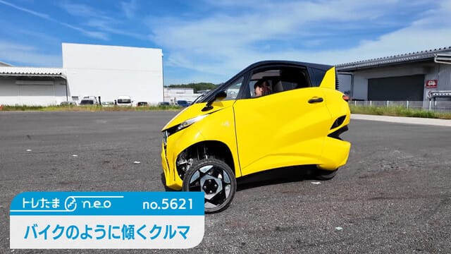 像摩托車一樣傾斜的汽車